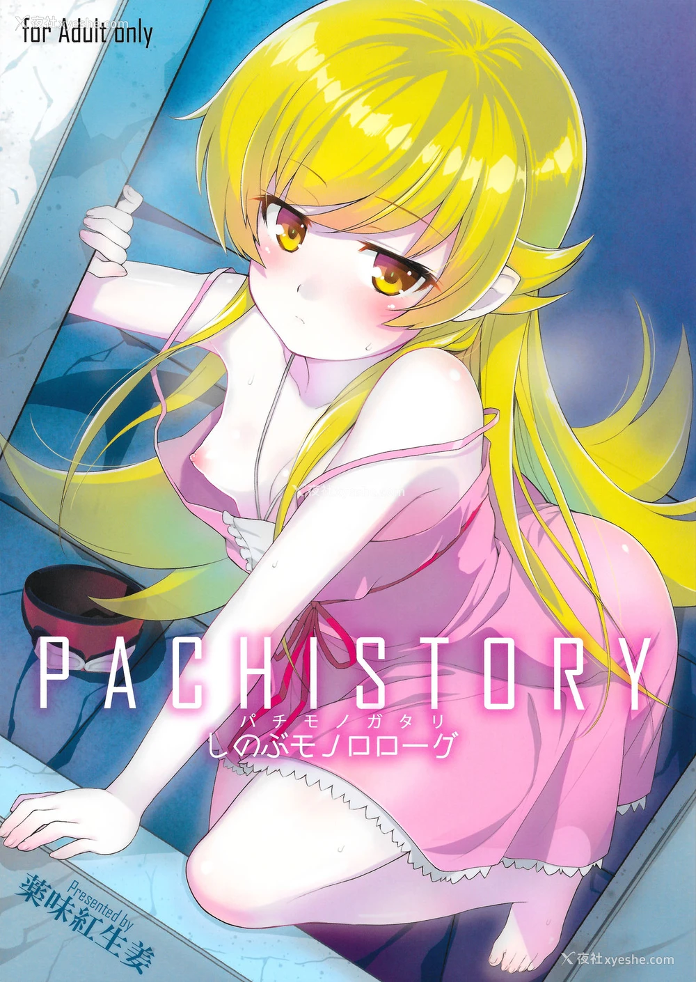 1P - (C87) [薬味红生姜] パチ物语 Part0 しのぶモノローグ (化物语) [中国翻訳]