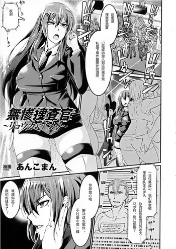 [あんこまん] 无惨捜查官～リョウカ＆アカリ～ (正义のヒロイン奸狱ファイル Vol.10) [中国翻訳] [DL版]