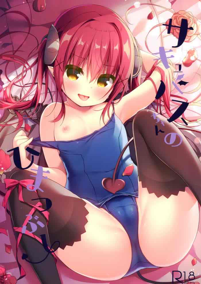 (C97) [うなぎやさん (花宫なつか)] サキュバスちゃんのひまつぶし [中国翻訳]