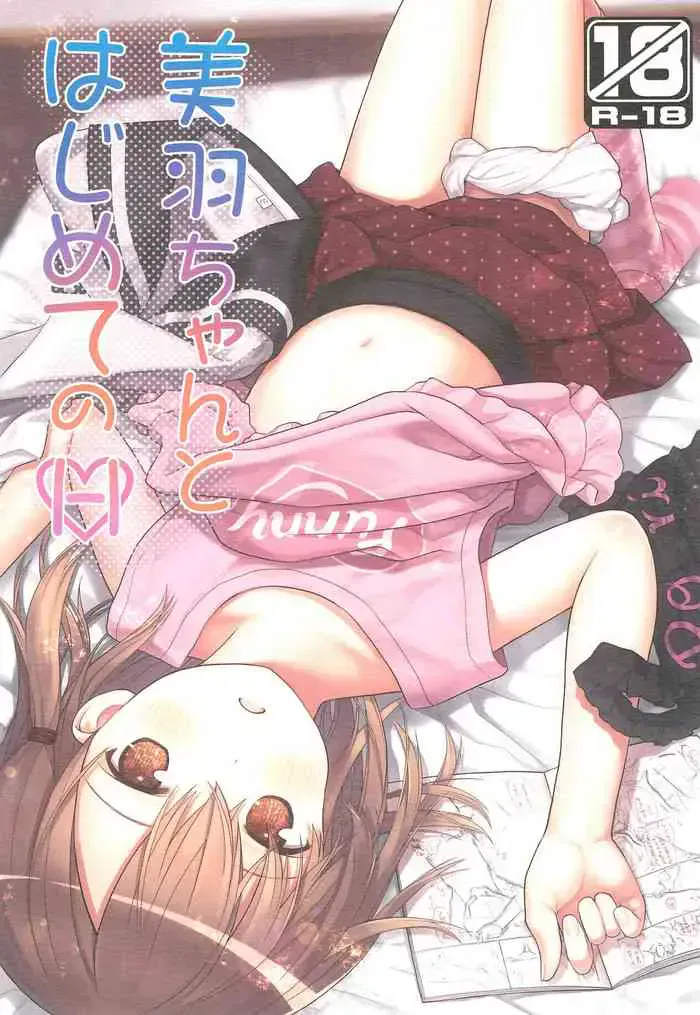 (C96) [りとる☆はむれっと (きぃら～☆)] 美羽ちゃんとはじめてのH[中国翻訳]