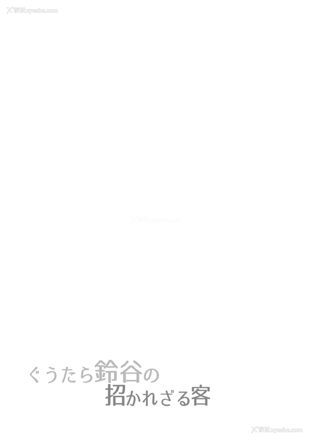 27P - (C93) [ゆうさりつかた (淡梦)] ぐうたら铃谷の招かれざる客 (舰队これくしょん -舰これ-) [中国翻訳]