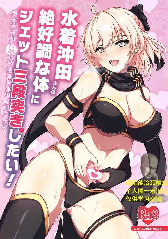 (C97) [グリモア (マカ)] 水着冲田さんの绝好调な体にジェット三段突きしたい (Fate/Grand Order) [中国翻訳]