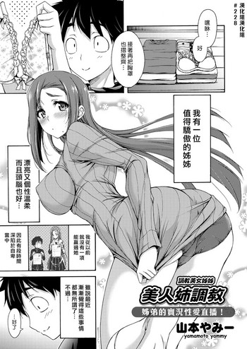 [山本やみー] 美人姉调教 (コミックグレープ Vol.42) [中国翻訳]