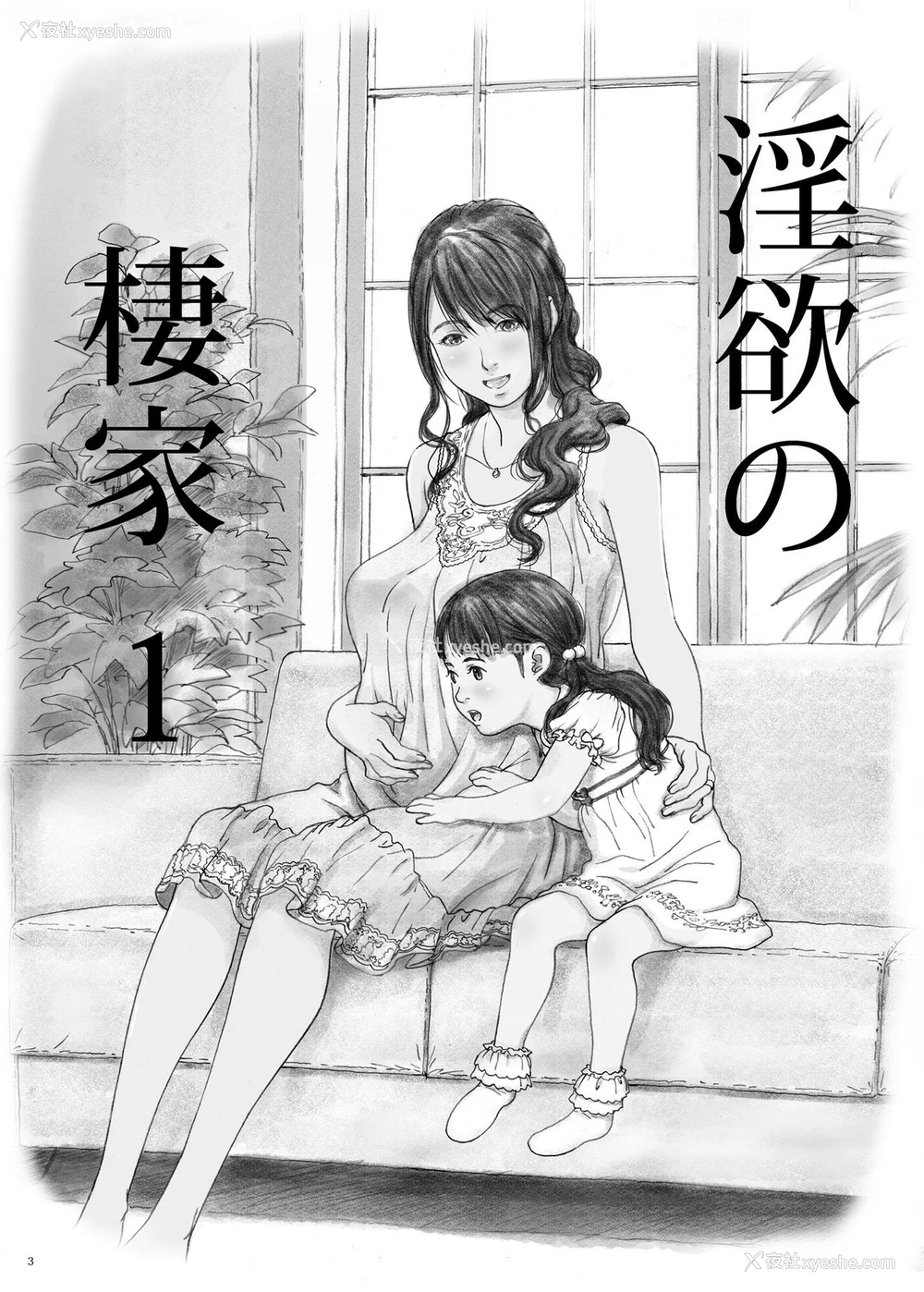 2P - [YAKIYAMA LINE (カルーア铃木)] 淫欲の栖家1 [中国翻訳] [DL版]