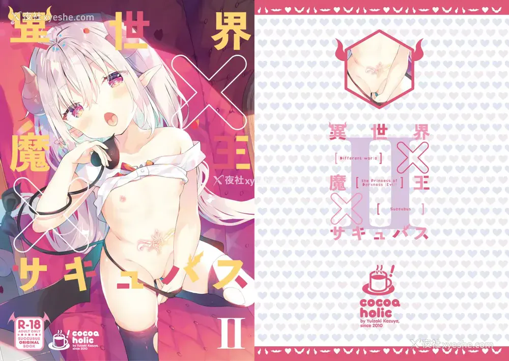 1P - [ココアホリック (ユイザキカズヤ)] 异世界×魔王×サキュバス II [中国翻訳] [DL版]