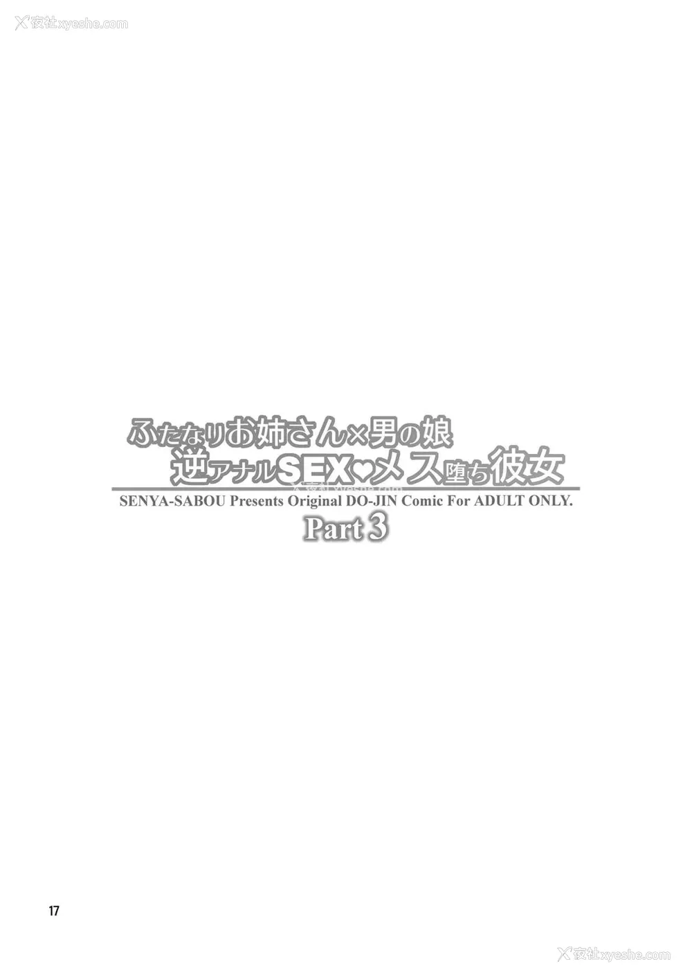 17P - [千夜茶房 (α・アルフライラ)] ふたなりお姉さん×男の娘 逆アナルSEX・メス堕ち彼女3[中国翻訳][DL版]