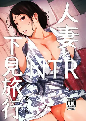 [あらくれた者たち (あらくれ)] 人妻とNTR下见旅行 [中国翻訳] [DL版]