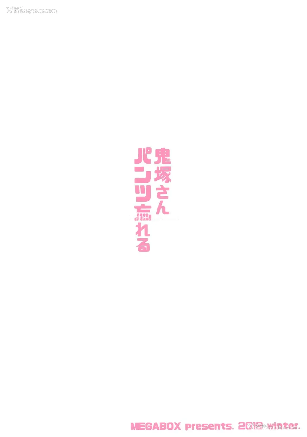 27P - (C97) [メガボックス (メガねぃ)] 鬼冢さんパンツ忘れる [中国翻訳]