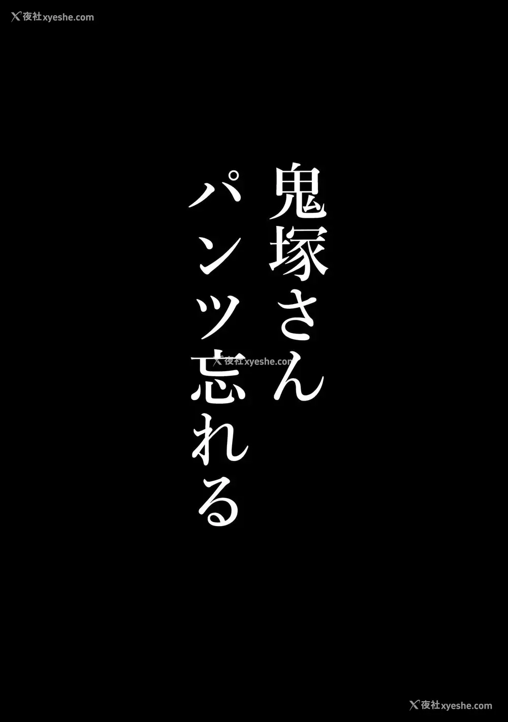 4P - (C97) [メガボックス (メガねぃ)] 鬼冢さんパンツ忘れる [中国翻訳]