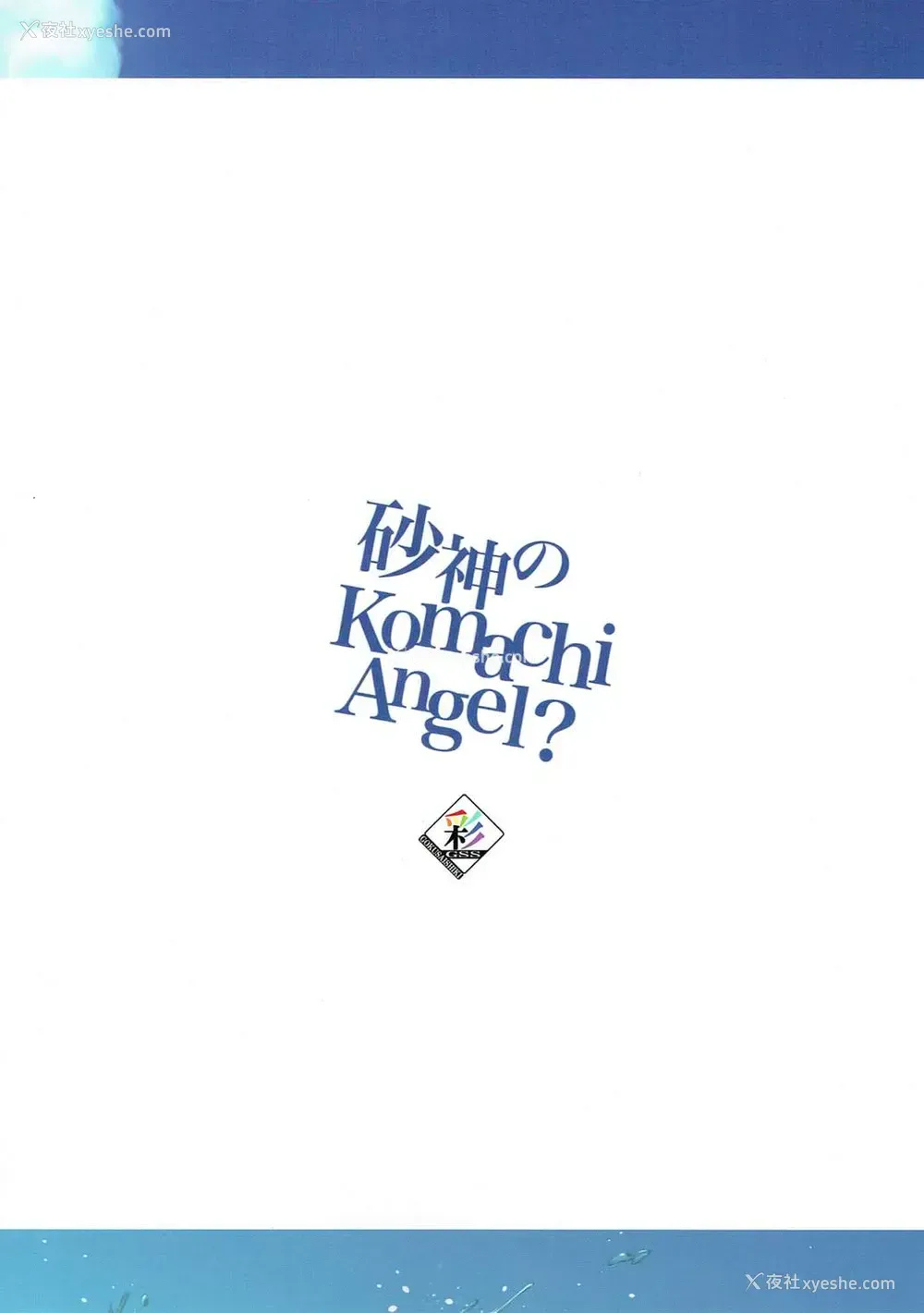 26P - (C90) [极彩色 (彩社长)] 砂神のKomachi Angel? (グランブルーファンタジー) [中国翻訳]