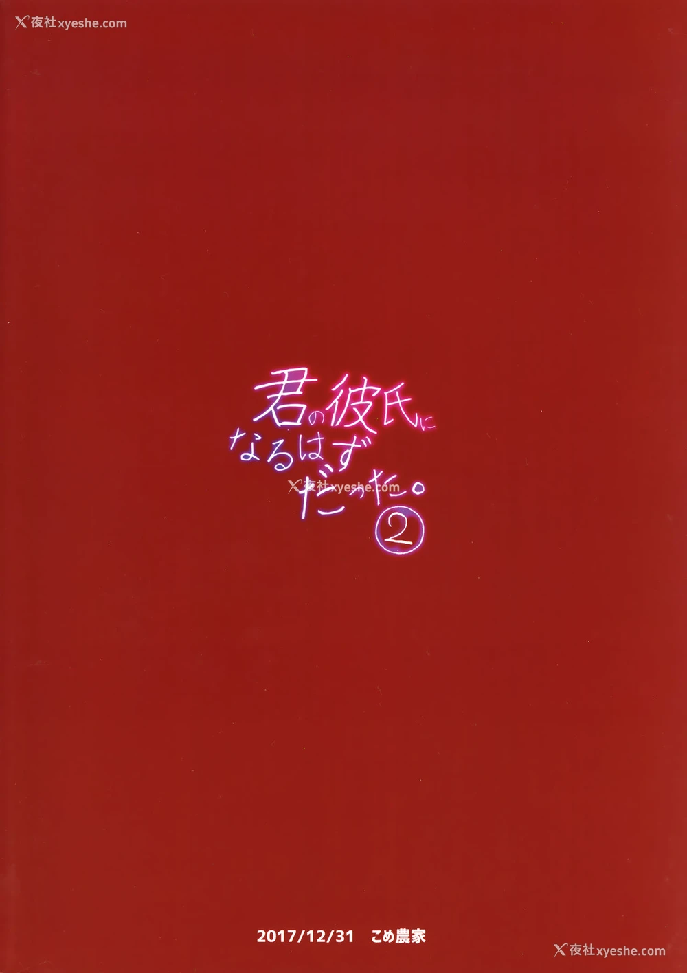 25P - (C93) [こめ农家 (こめざわ)] 君の彼氏になるはずだった。2 [中国翻訳]