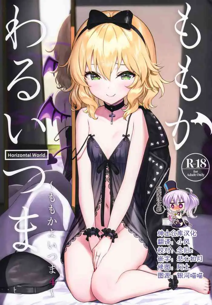(C99) [Horizontal World (またのんき▼)] ももかわるいつま～ももかよいつま4～ (アイドルマスター シンデレラガールズ) [中国翻訳]