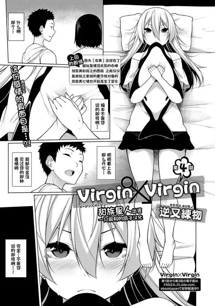 [逆又练物] Virgin×Virgin 第4话 (コミック刺激的SQUIRT!! Vol.13) [中国翻訳] [DL版]