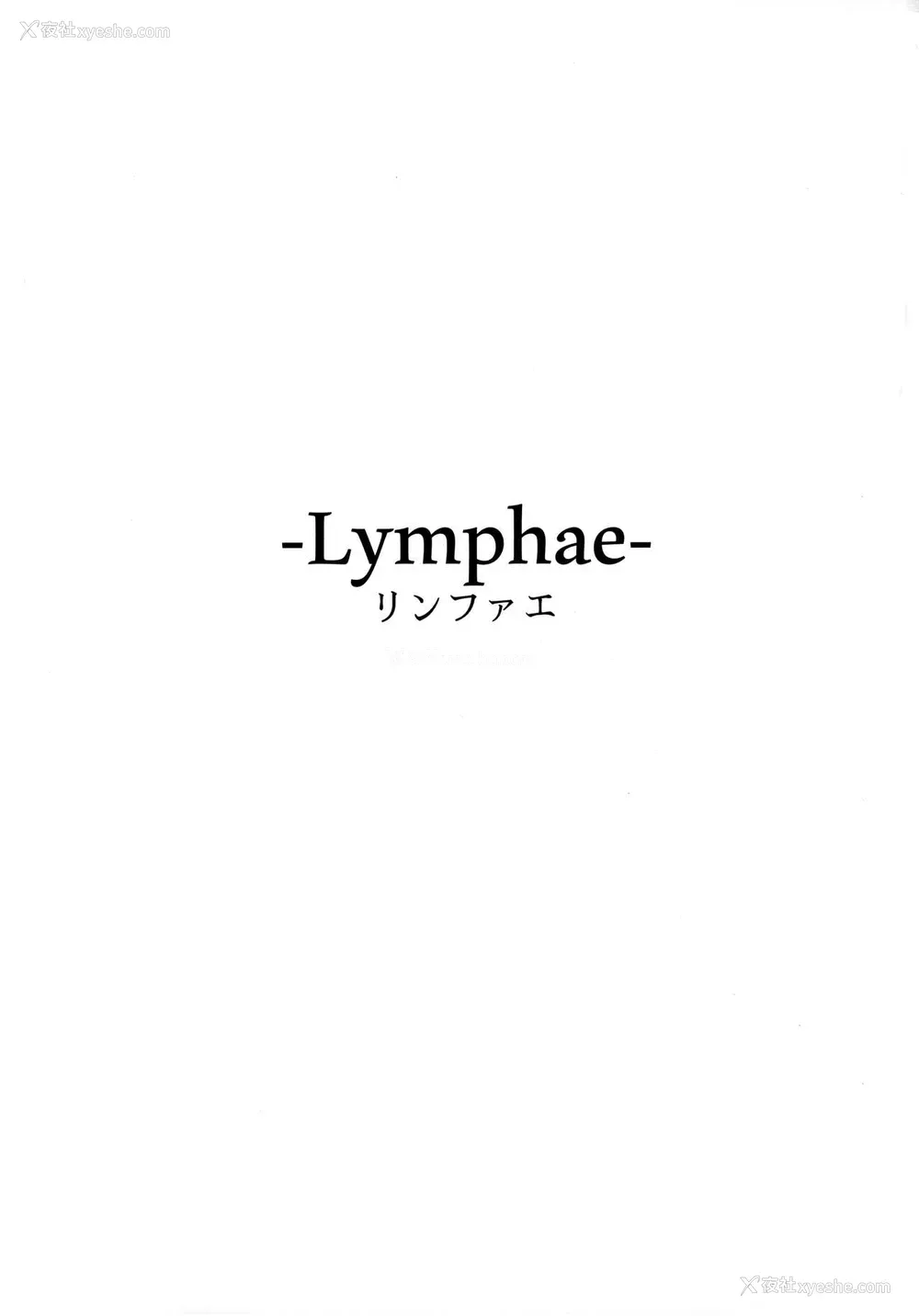 2P - (C99) [鲑缶メモリアル (ソロピップB)] Lymphae -リンファエ- [中国翻訳]