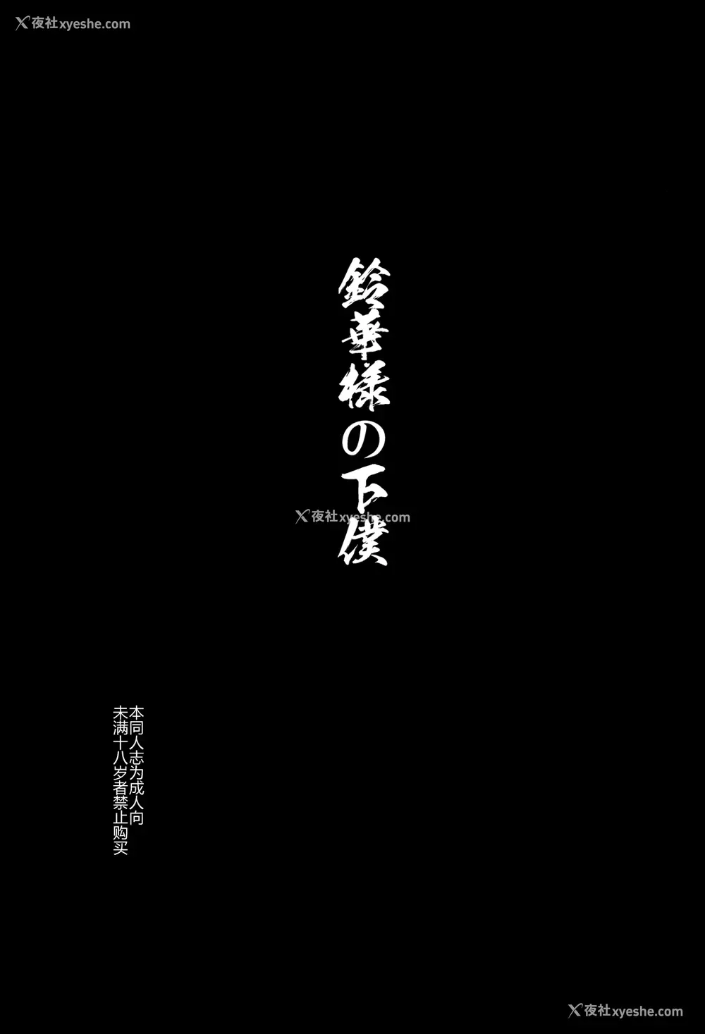 3P - (C84) [774ハウス (774)] 铃香様の下仆 [中国翻訳]