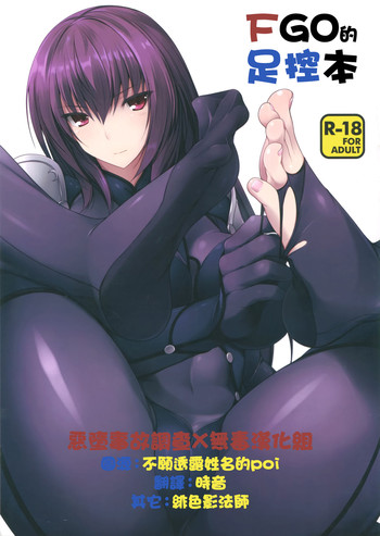 (COMIC1☆10) [ちゅらる庵 (なちゅらるとん)] FGOのあしぼん (Fate/Grand Order) [中国翻訳]