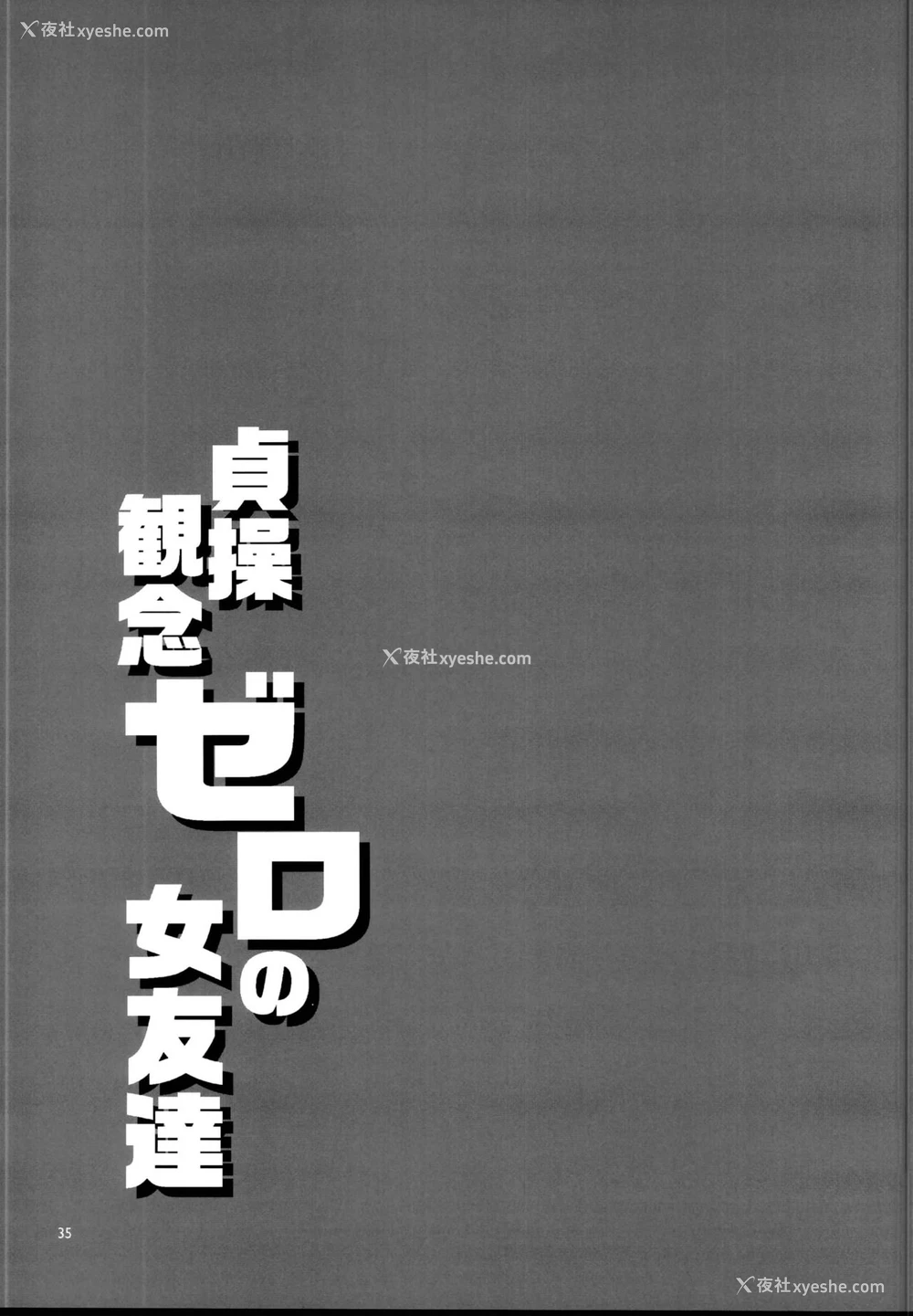 34P - (C95) [ありすの宝箱 (水龙敬)] 贞操観念ゼロの女友达 [中国翻訳]