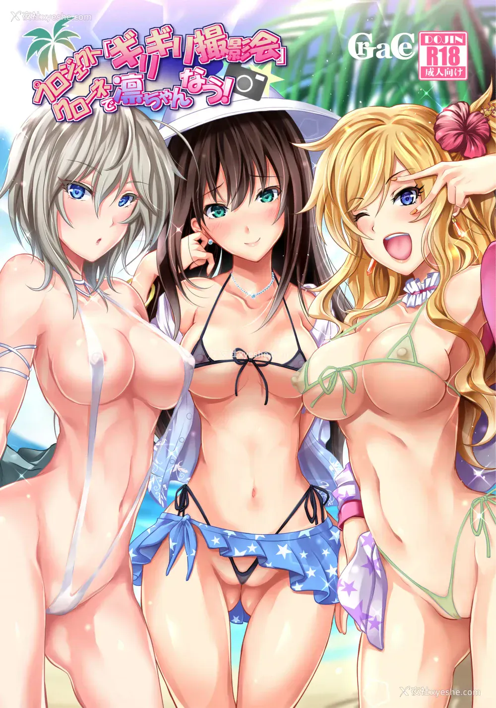 1P - [Grace (よこやまなおき)] プロジェクト「ギリギリ撮影会」クローネで凛ちゃんなう! (アイドルマスター シンデレラガールズ) [中国翻訳] [DL版]