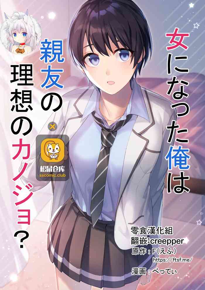 [TSFのF (F、べってぃ)] 女になった俺は亲友の理想のカノジョ? [中国翻訳]