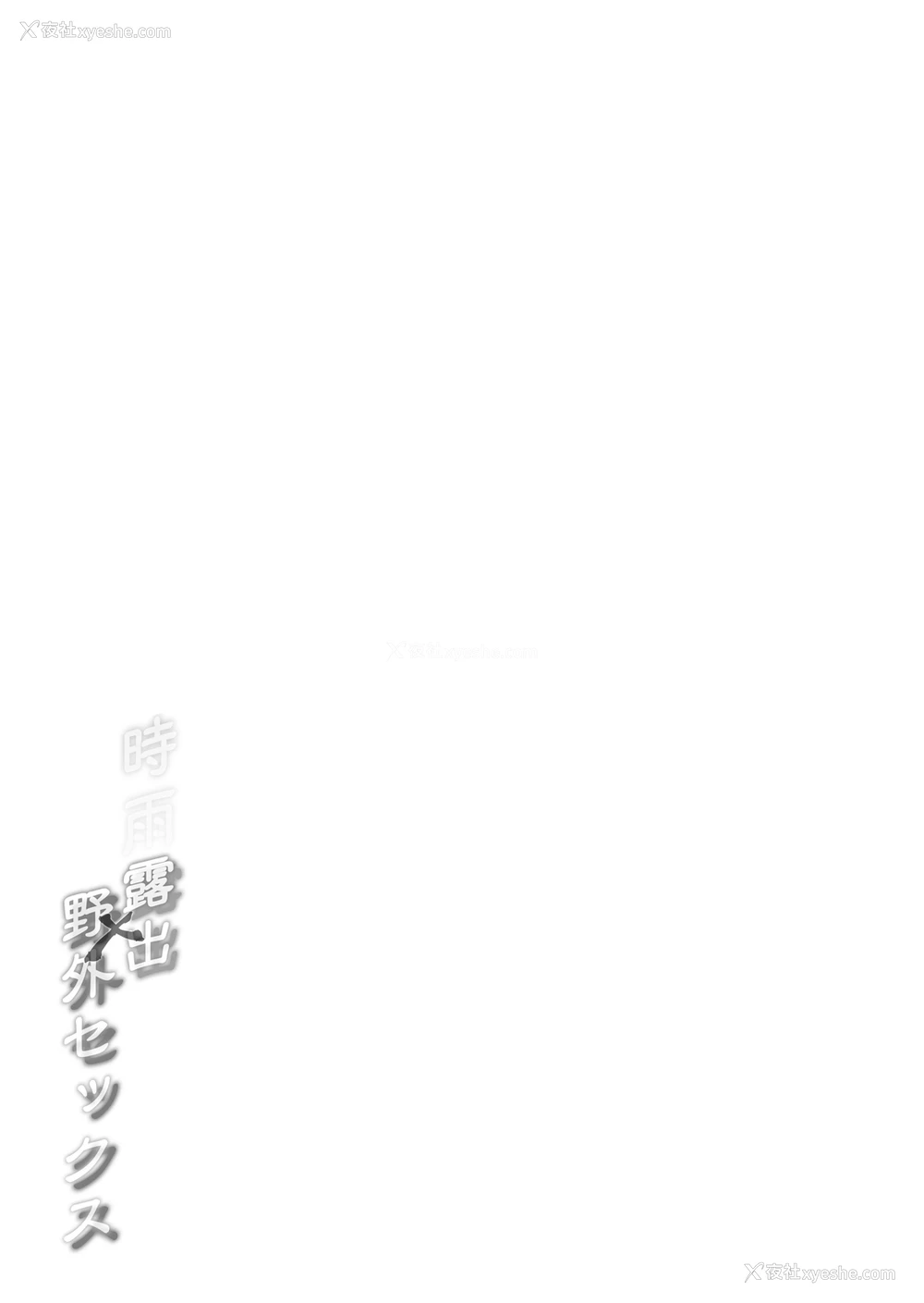 24P - [French letter (藤崎ひかり)] 白露型时雨 露出×野外セックス (舰队これくしょん -舰これ-) [中国翻訳] [DL版]