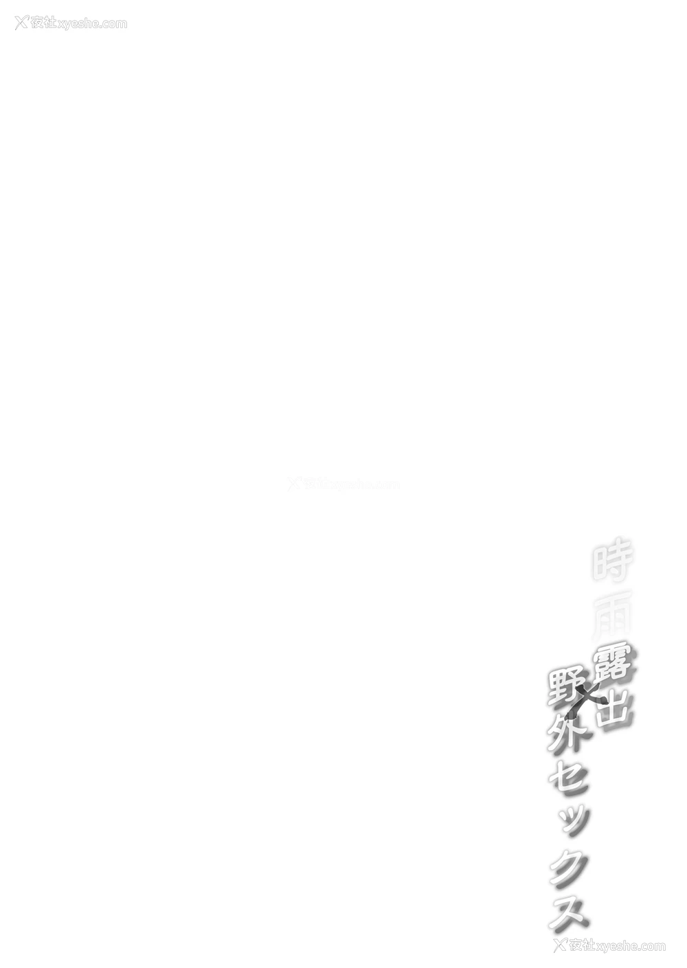 3P - [French letter (藤崎ひかり)] 白露型时雨 露出×野外セックス (舰队これくしょん -舰これ-) [中国翻訳] [DL版]