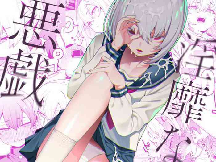 [FLAT (悠久ポン酢)] 淫靡な悪戯 [中国翻訳] [DL版]