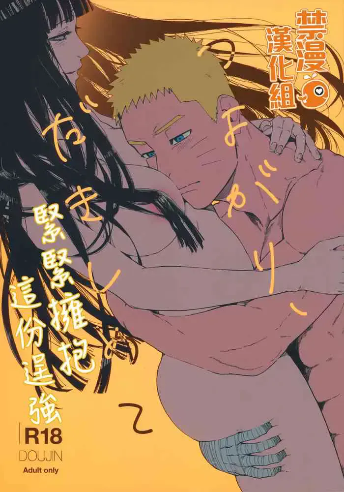 (C96) [a 3103 hut (里美)] つよがり、だきしめて (NARUTO -ナルト-) [中国翻訳]