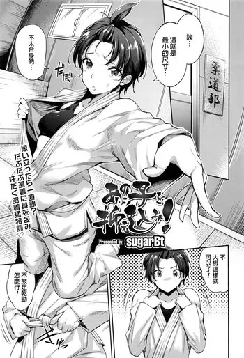 [sugarBt] あの子を抑え込み! (COMIC 天魔 2016年5月号) [中国翻訳]