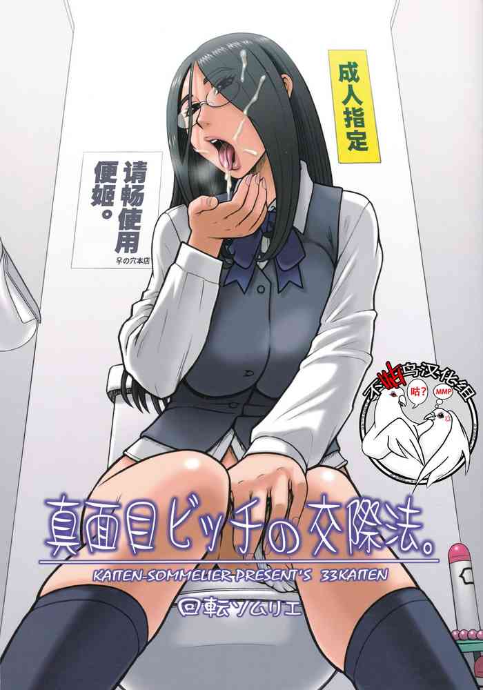 (C88) [回転ソムリエ (13.)] 33回転 真面目ビッチの交际法。 [中国翻訳]
