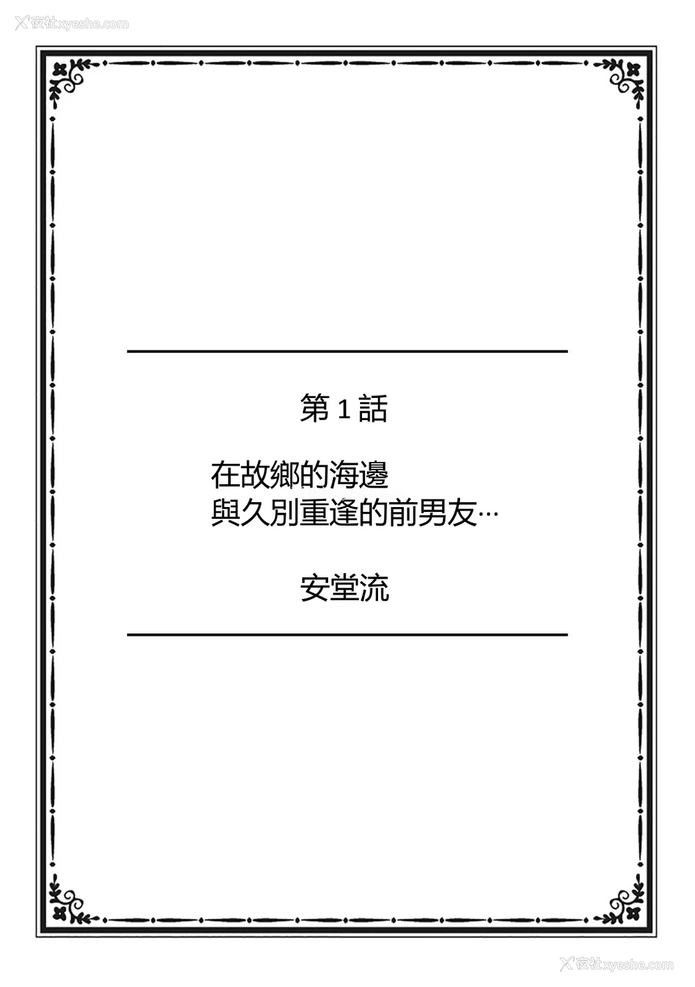 1P - [安堂流] 故郷の海で久しぶりに再会した元カレと… [中国翻訳] [DL版]