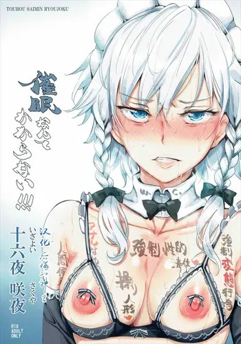 (秋季例大祭3) [にゅう工房 (にゅう)] 催眠なんてかからない!!!十六夜咲夜 (东方Project) [中国翻訳]