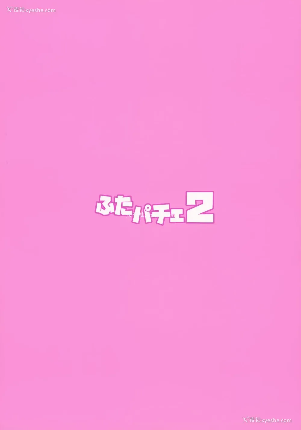 30P - (C92) [武蔵堂 (ムサシノセカイ)] ふたパチェ2 (东方Project) [中国翻訳]