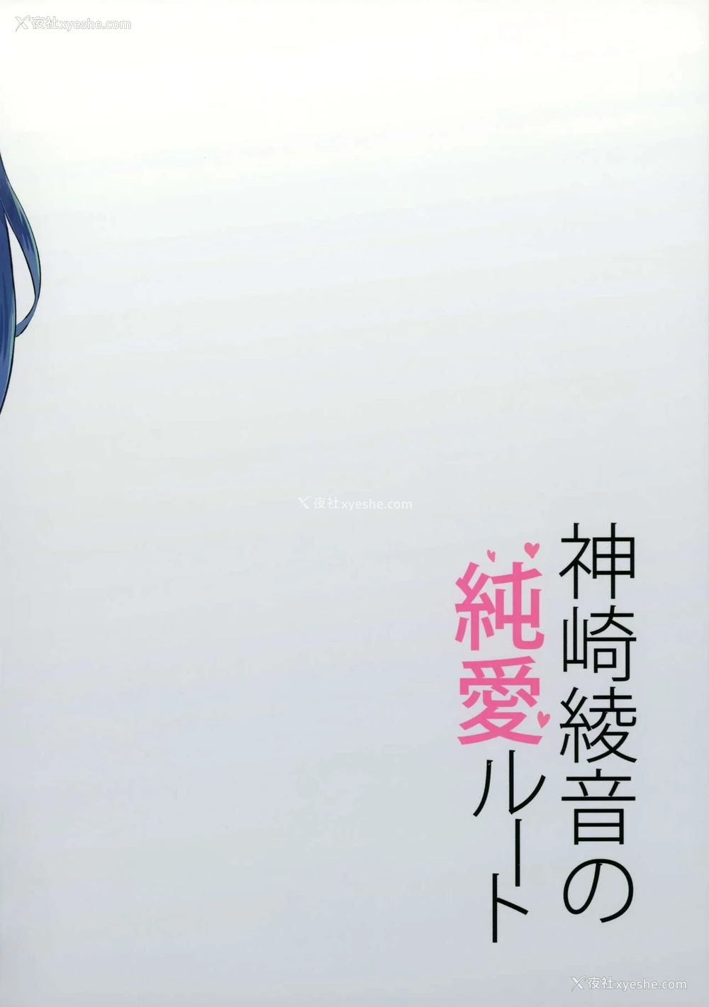 27P - (COMIC1☆15) [乙女気分 (三色网戸。)] 神崎绫音の纯爱ルート [中国翻訳]
