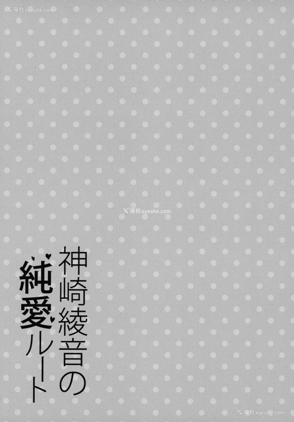 9P - (COMIC1☆15) [乙女気分 (三色网戸。)] 神崎绫音の纯爱ルート [中国翻訳]