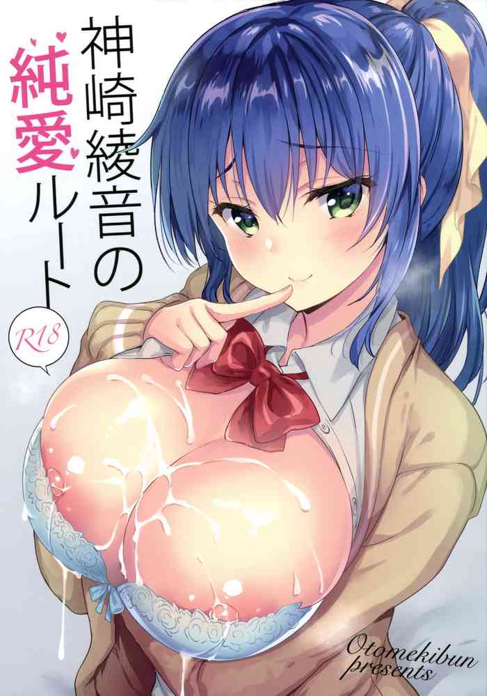 (COMIC1☆15) [乙女気分 (三色网戸。)] 神崎绫音の纯爱ルート [中国翻訳]