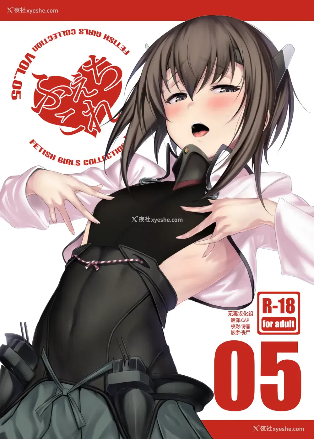 1P - (COMIC1☆11) [自宅vacation (うるりひ)] ふぇちこれ VOL.05 (舰队これくしょん -舰これ-) [中国翻訳]