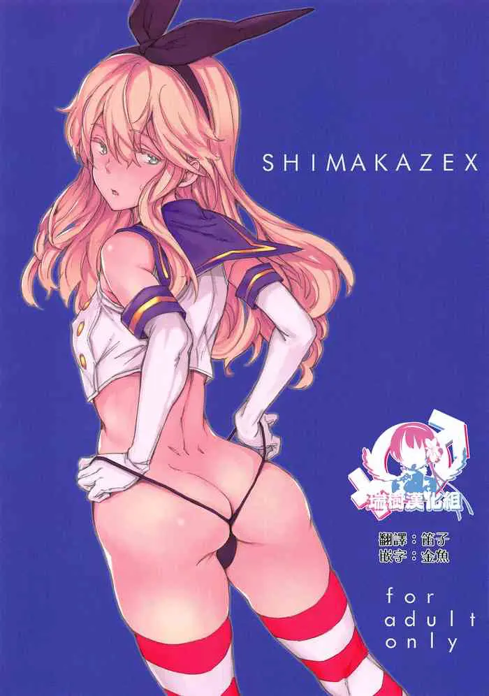 (C95) [笑颜で暴力 (mogg)] SHIMAKAZEX (舰队これくしょん -舰これ-) [中国翻訳]