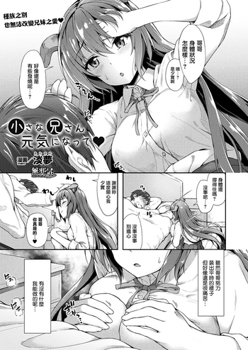 [淡梦] 小さな兄さん元気になって (コミックアンリアル 2017年8月号 Vol.68) [中国翻訳] [DL版]