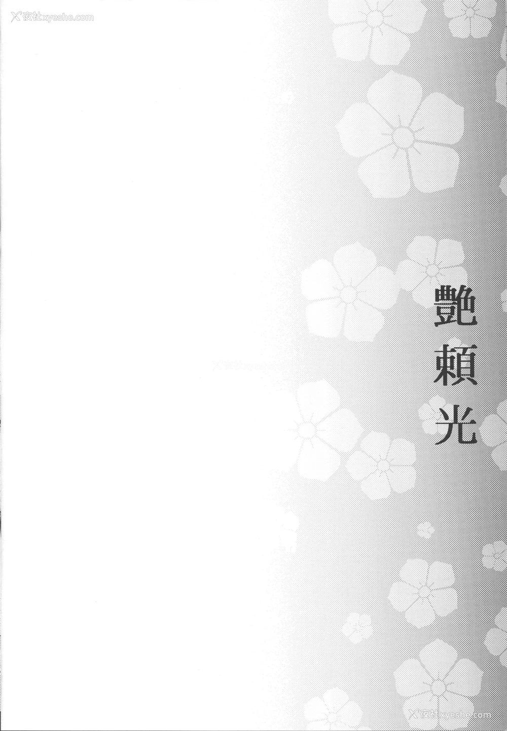 3P - (C96) [怪奇日蚀 (绫野なおと)] 艶頼光 (Fate/Grand Order) [中国翻訳]