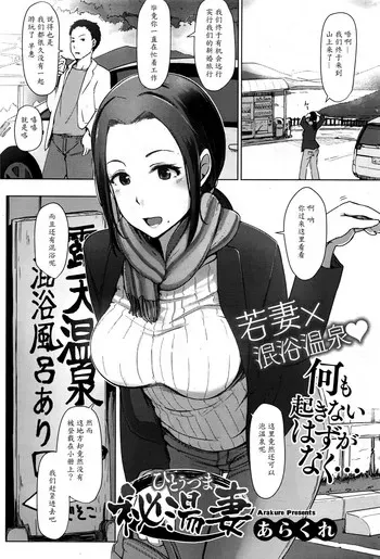 [あらくれ] 秘汤妻 (コミックホットミルク 2016年8月号) [中国翻訳]