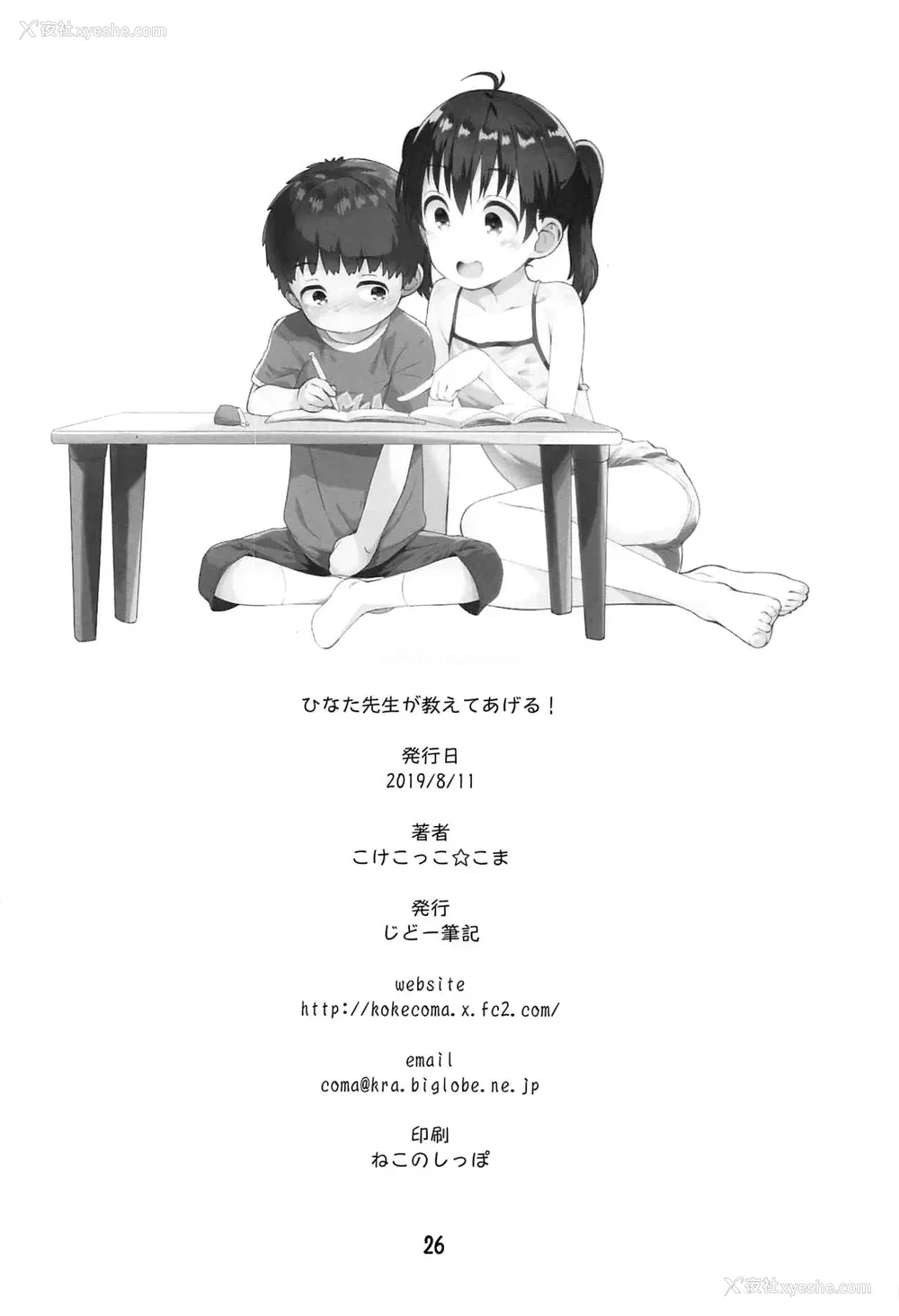 25P - (C96) [じどー笔记 (こけこっこ☆こま)] ひなた先生が教えてあげる! (ヤマノススメ) [中国翻訳]