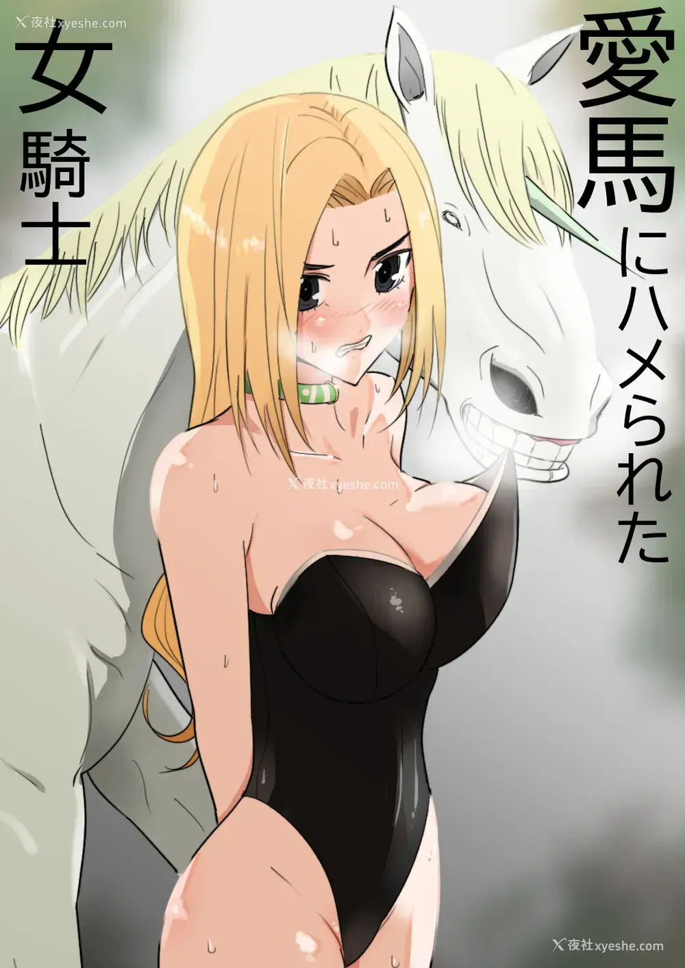 1P - [フレイア] 爱马にハメられた女骑士 [中国翻訳]