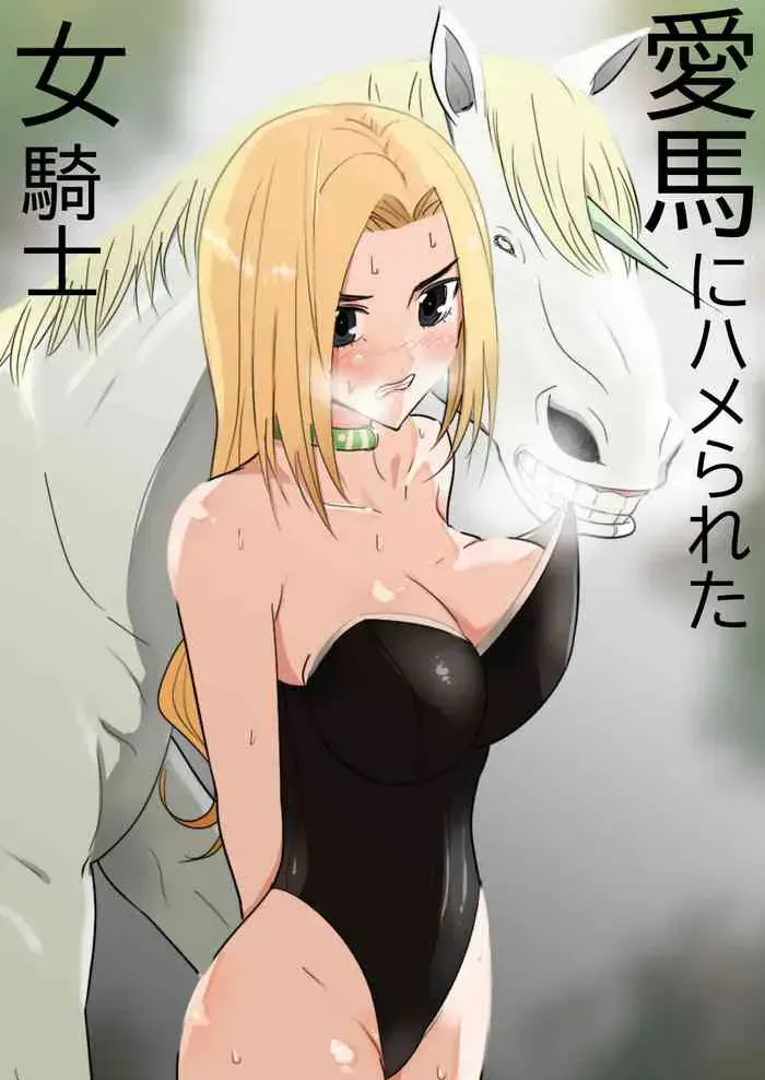 [フレイア] 爱马にハメられた女骑士 [中国翻訳]