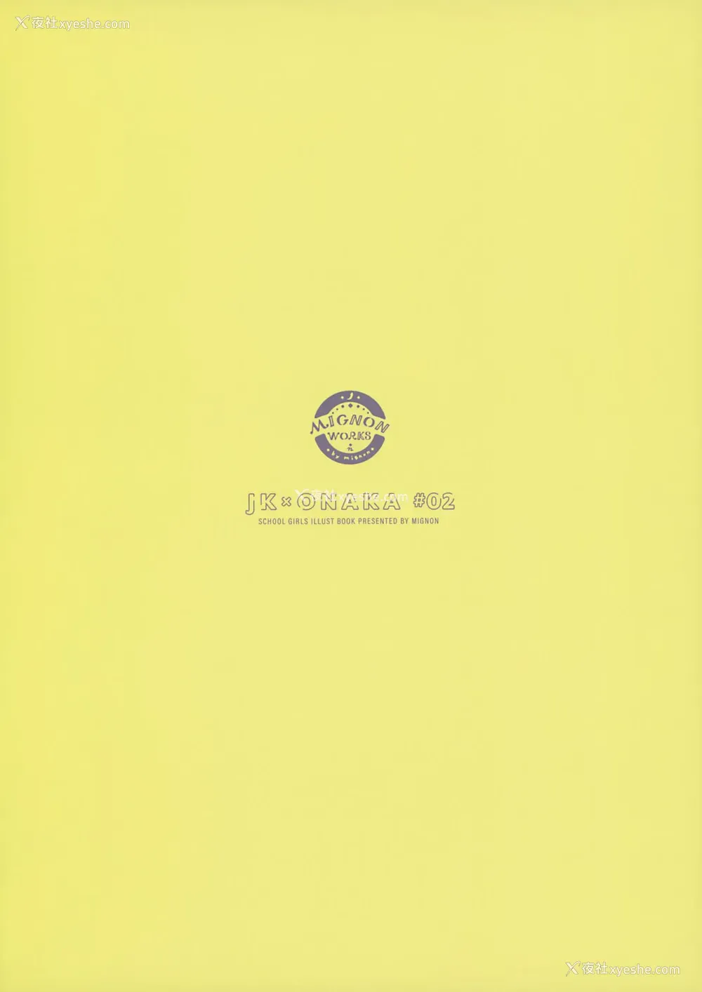 18P - [MIGNON WORKS (mignon)] JK×ONAKA #02 [中国翻訳]
