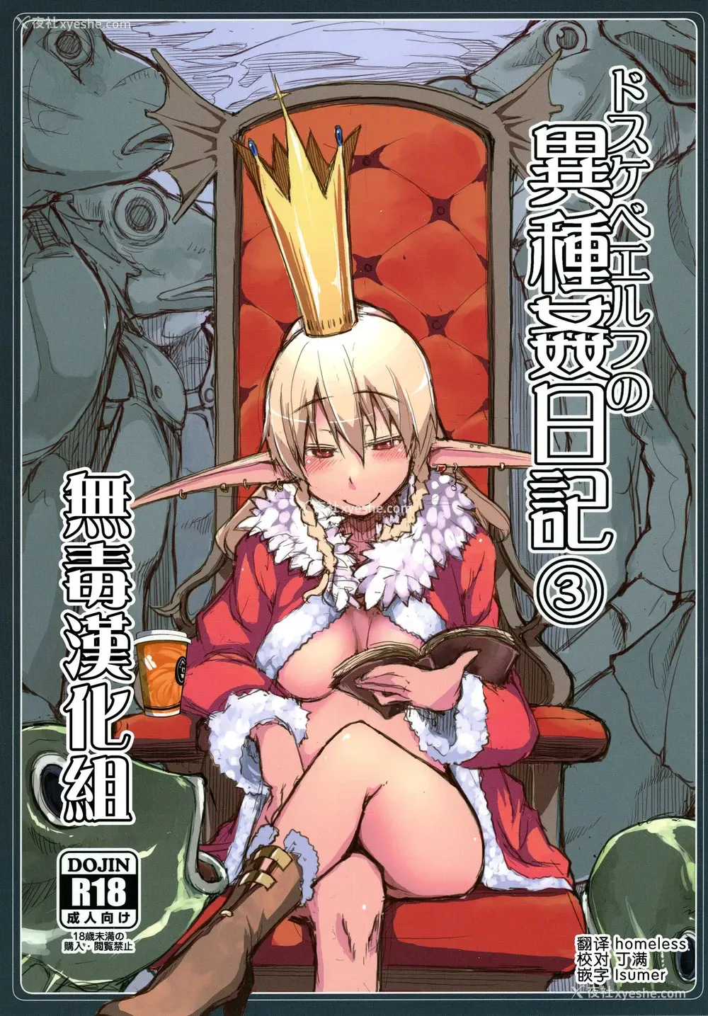 1P - (C91) [めたもる (りょう)] ドスケベエルフの异种奸日记 3 [中国翻訳]