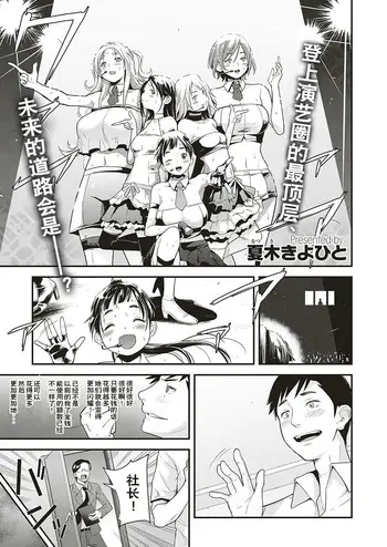[夏木きよひと] アイドルはトイレなんか行かない! 第五幕 (コミック エグゼ 17) [中国翻訳] [DL版]