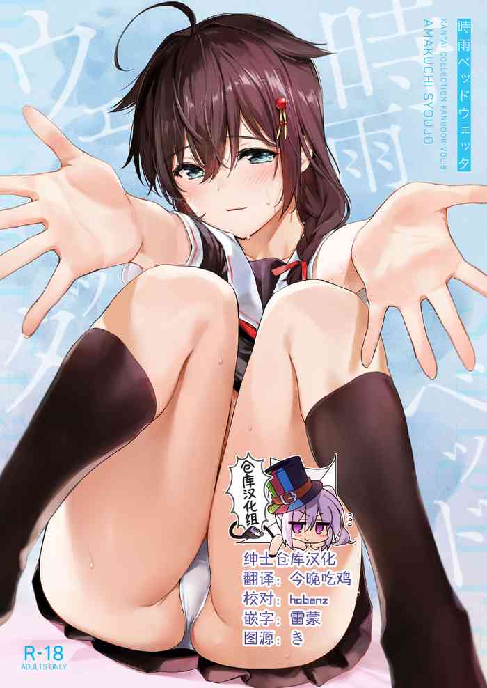 [あまくち少女 (うまくち醤油)] 时雨ベッドウェッタ (舰队これくしょん -舰これ-) [中国翻訳] [DL版]
