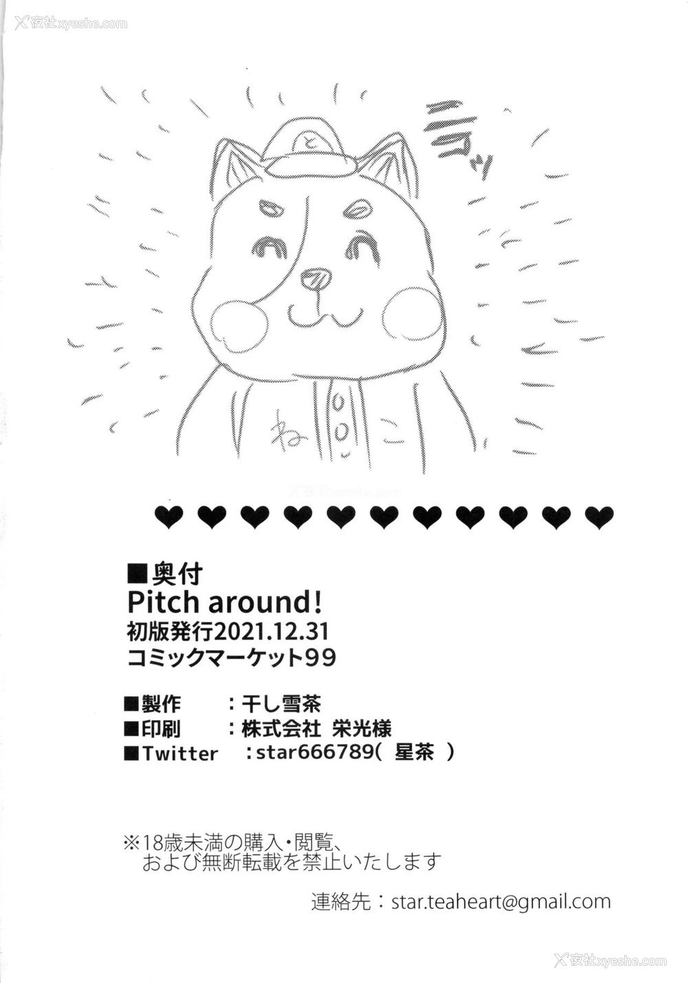 33P - (C99) [干し雪茶 (星茶)] Pitch around! (アイドルマスター シンデレラガールズ) [中国翻訳]