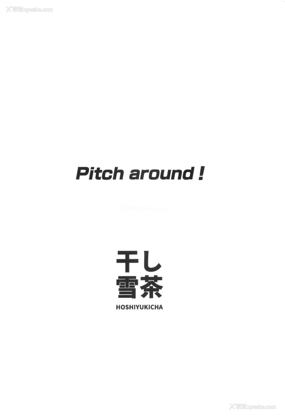 34P - (C99) [干し雪茶 (星茶)] Pitch around! (アイドルマスター シンデレラガールズ) [中国翻訳]