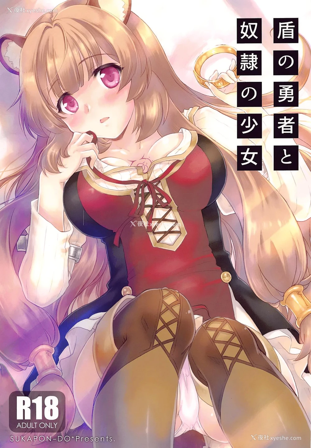 2P - (COMIC1☆15) [スカポン堂 (香川友信、矢野たくみ)] 盾の勇者と奴隷の少女 (盾の勇者の成り上がり) [中国翻訳]